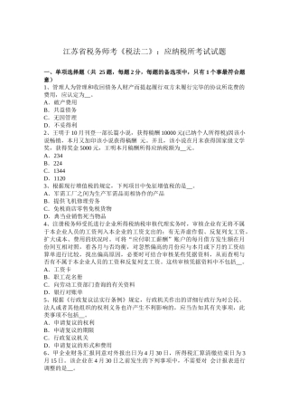 2025年江苏省税务师考税法二应纳税所考试试题