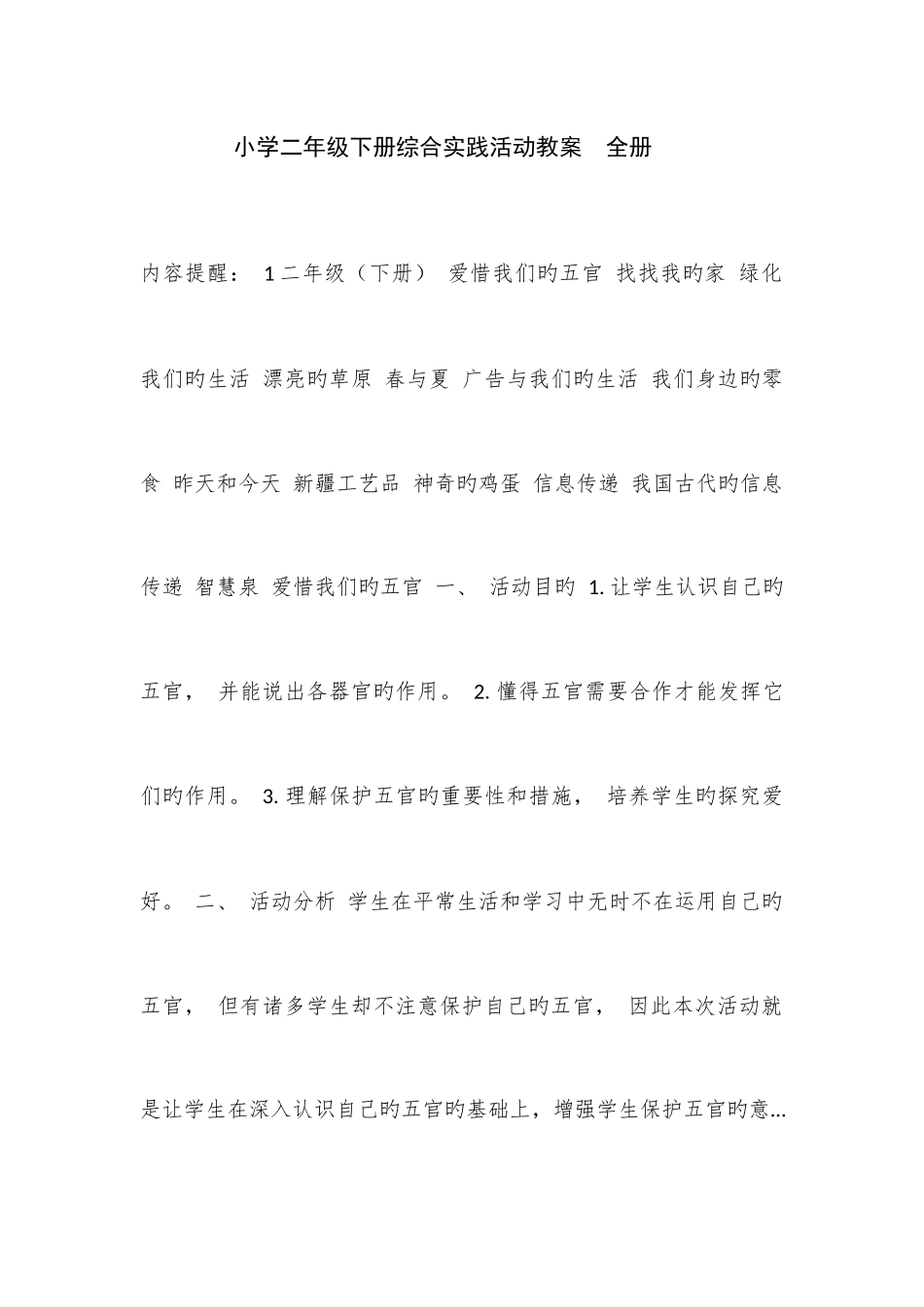 2025年二年级综合实践教案全册_第1页