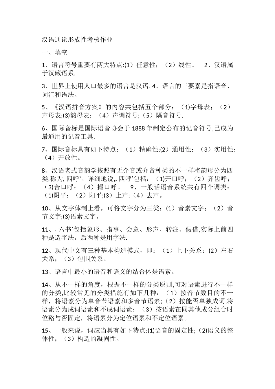 2025年汉语通论形成性考核作业_第1页