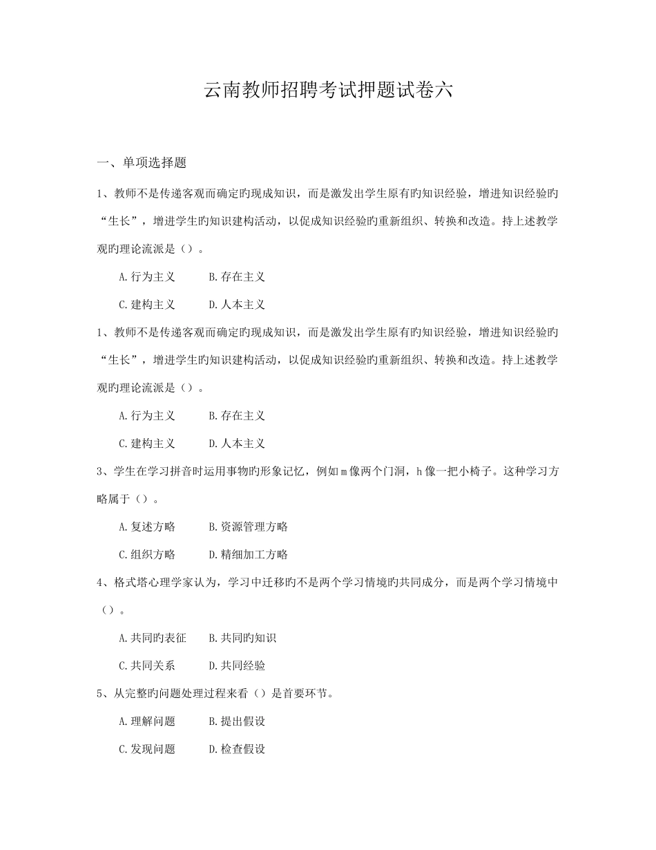 2025年云南教师招聘考试押题试卷六_第1页