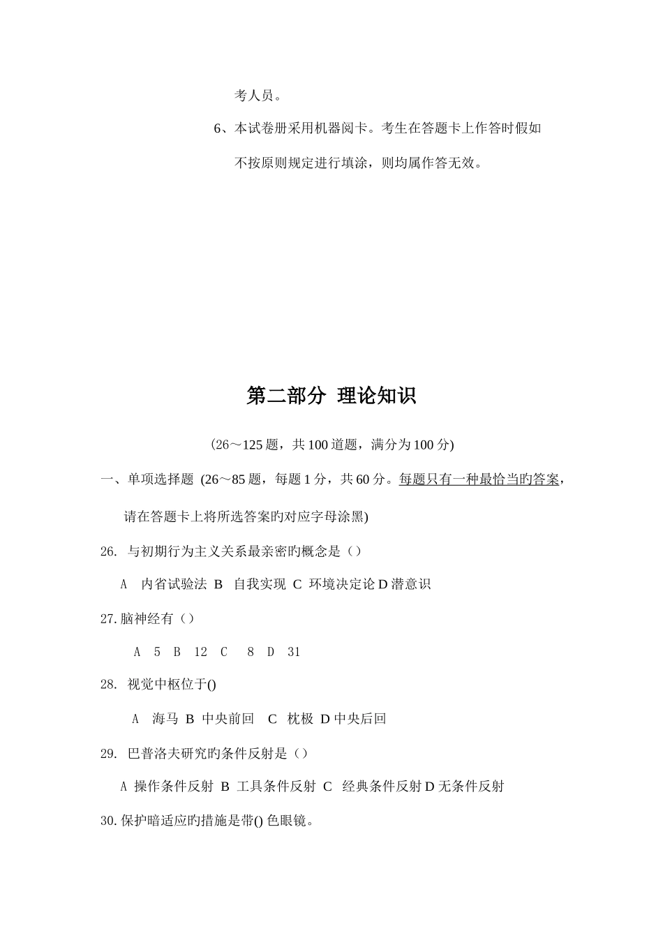 2025年三级心理咨询师基础知识真题_第2页