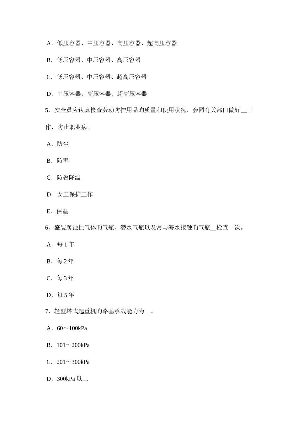 2025年上半年天津安全员资格考试题_第2页