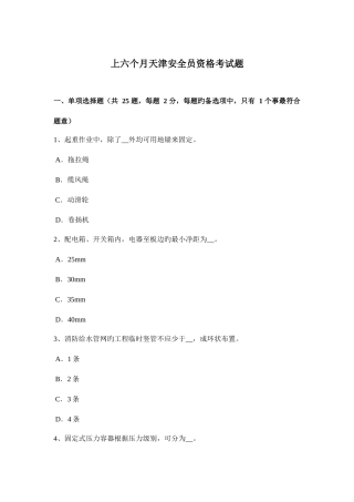2025年上半年天津安全员资格考试题