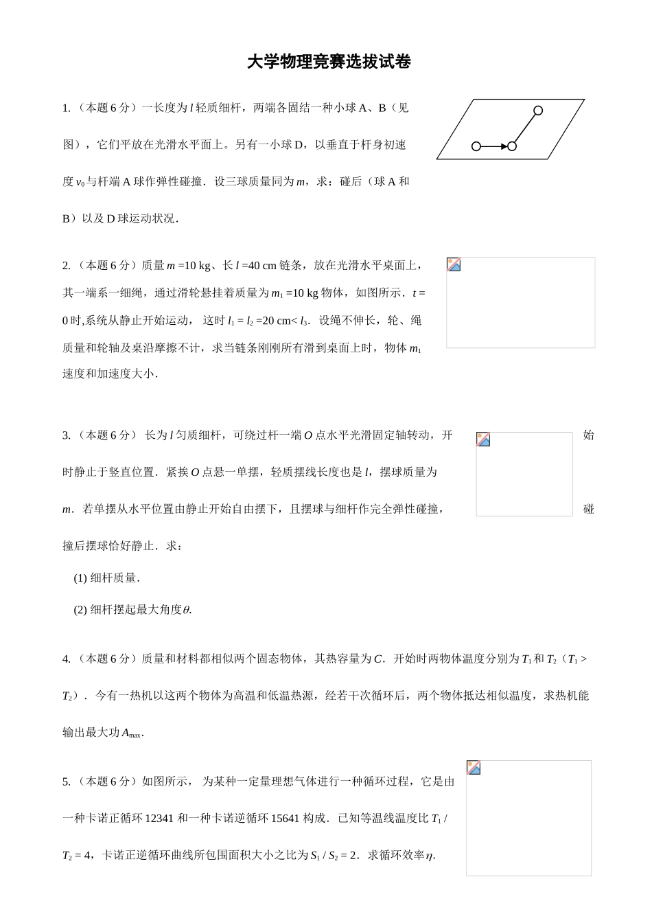 2025年大学物理竞赛选拔试卷及答案_第1页