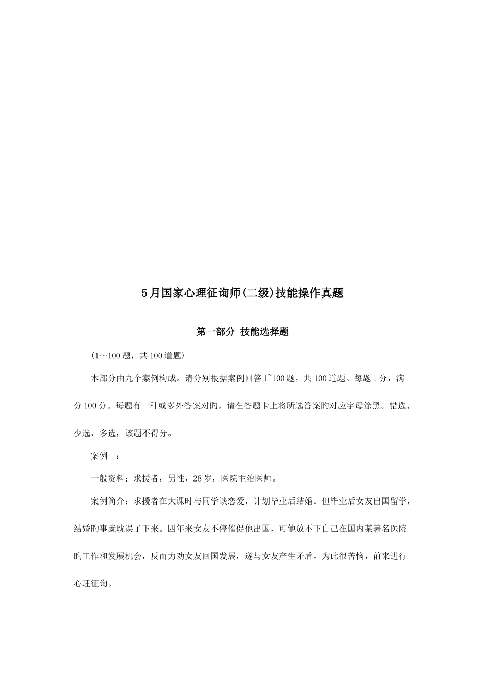 2025年国家心理咨询师二级技能操作考题_第1页