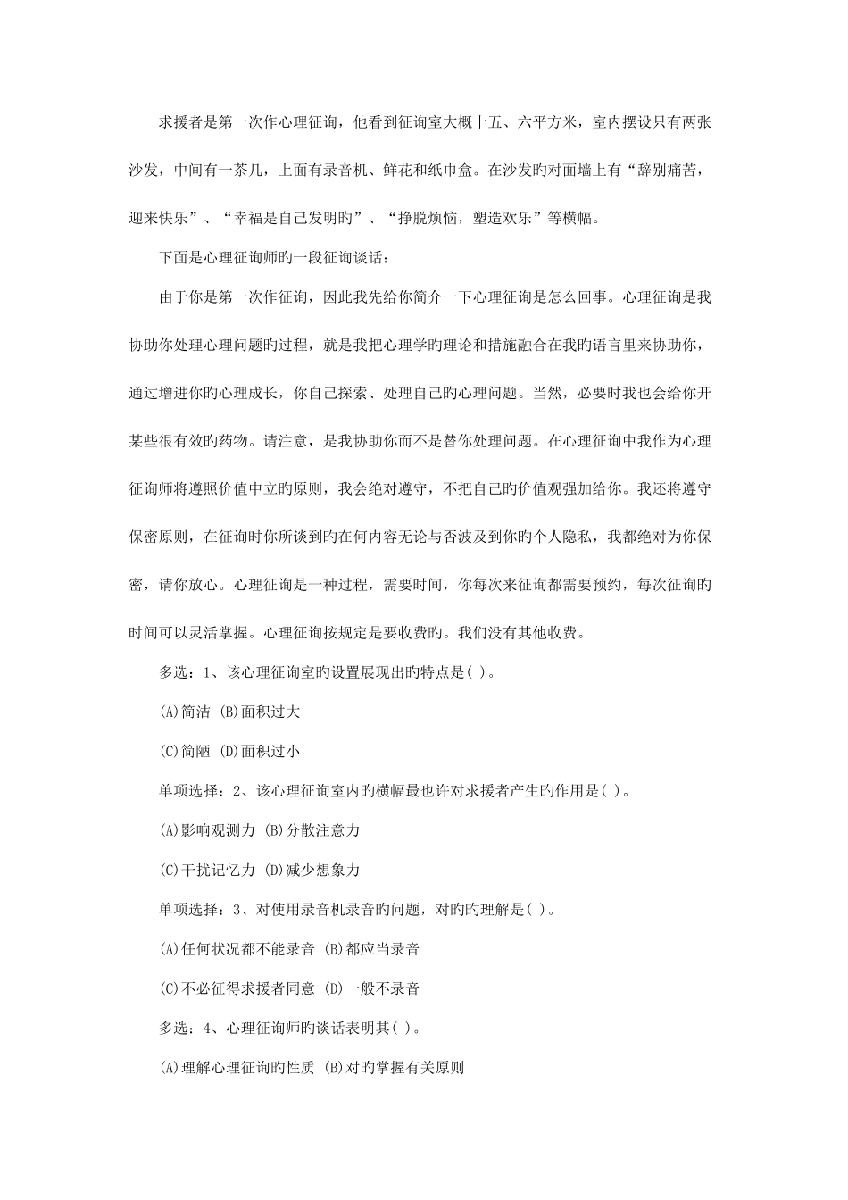 2025年国家心理咨询师二级技能操作考题_第2页