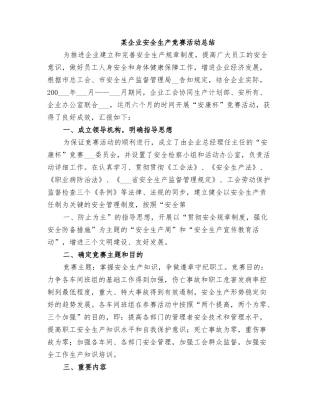 2025年公司安全生产竞赛活动总结