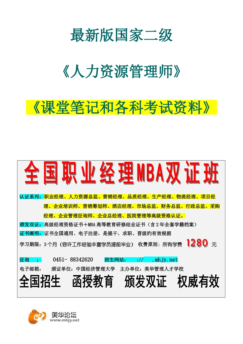 2025年二级人力资源管理师课堂笔记和各科考试押题资料大全_第1页
