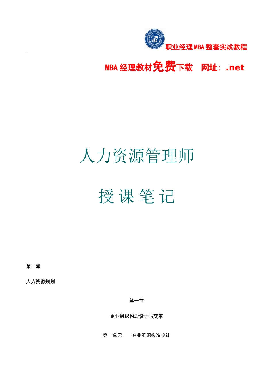 2025年二级人力资源管理师课堂笔记和各科考试押题资料大全_第2页