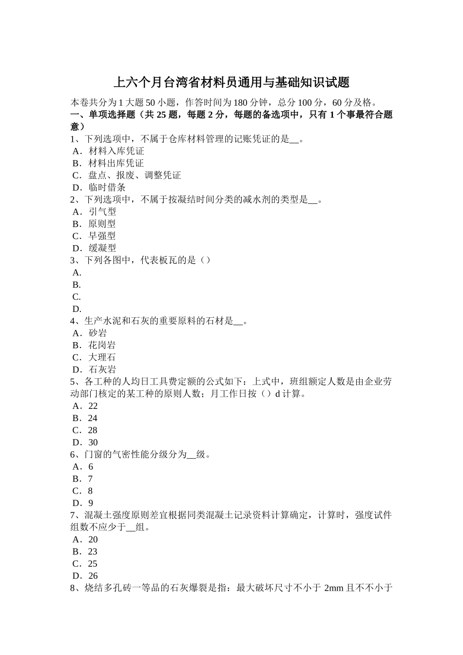 2025年上半年台湾省材料员通用与基础知识试题_第1页