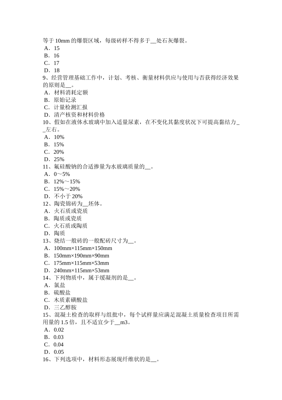 2025年上半年台湾省材料员通用与基础知识试题_第2页