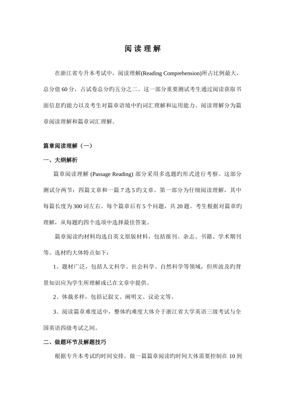 2025年专升本英语阅读理解复习技巧讲义_第1页