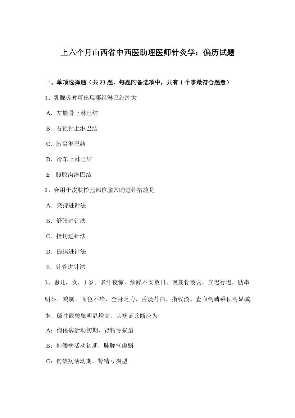 2025年上半年山西省中西医助理医师针灸学偏历试题_第1页