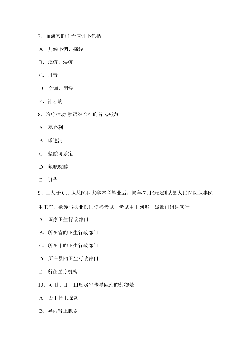 2025年上半年山西省中西医助理医师针灸学偏历试题_第3页