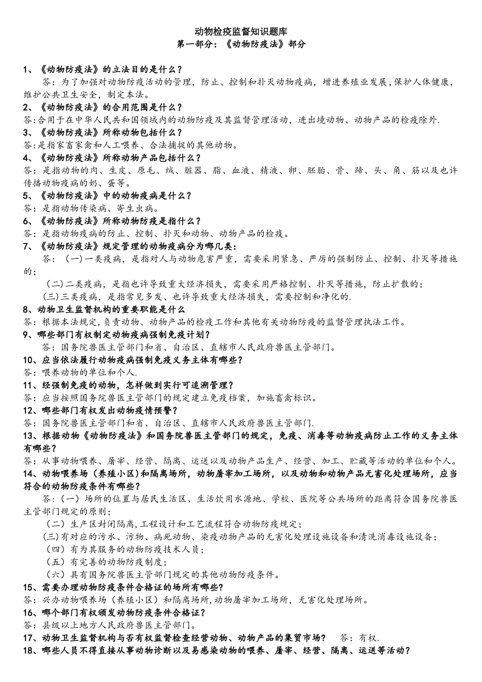 2025年动物防疫法知识题库_第1页