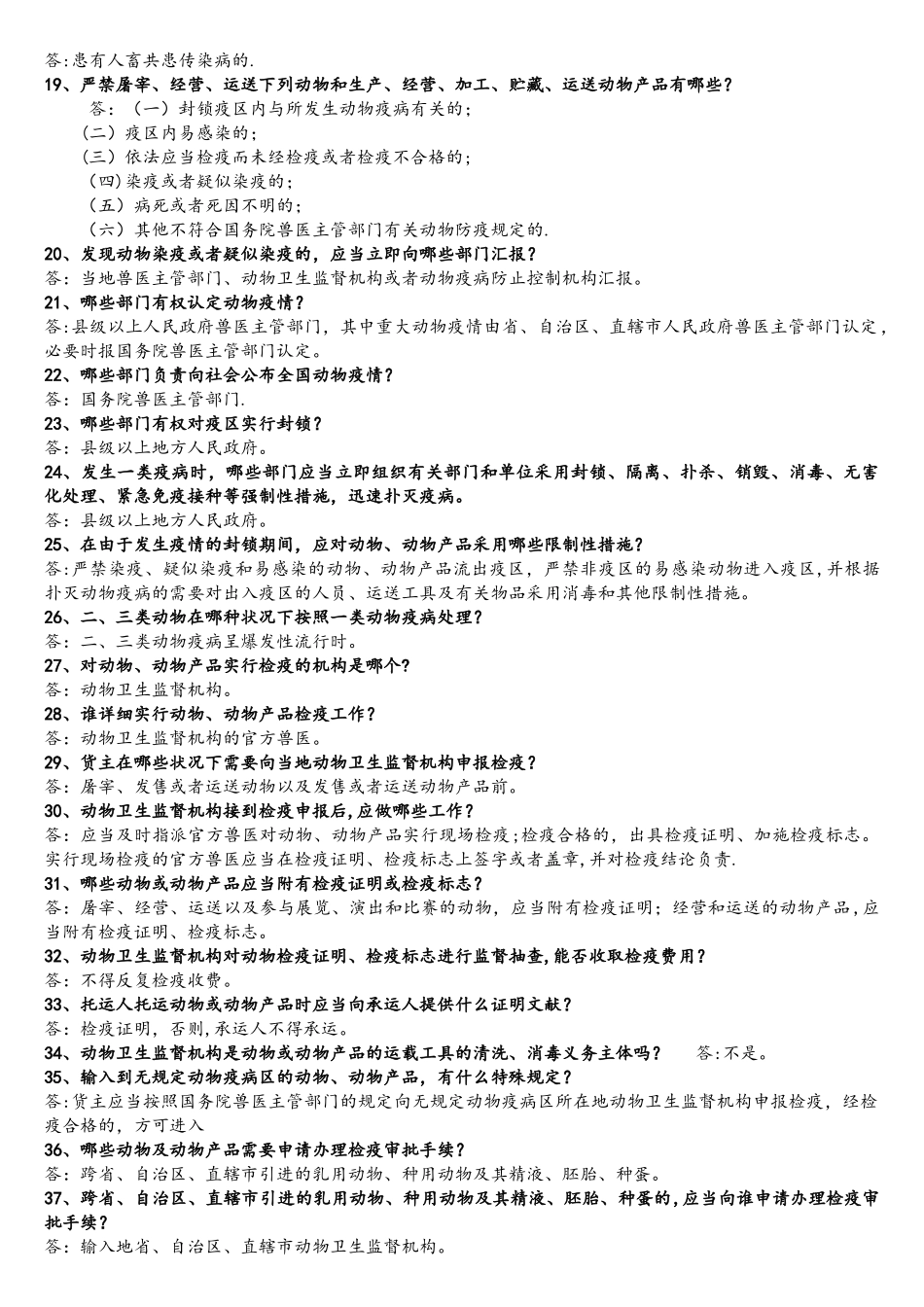 2025年动物防疫法知识题库_第2页