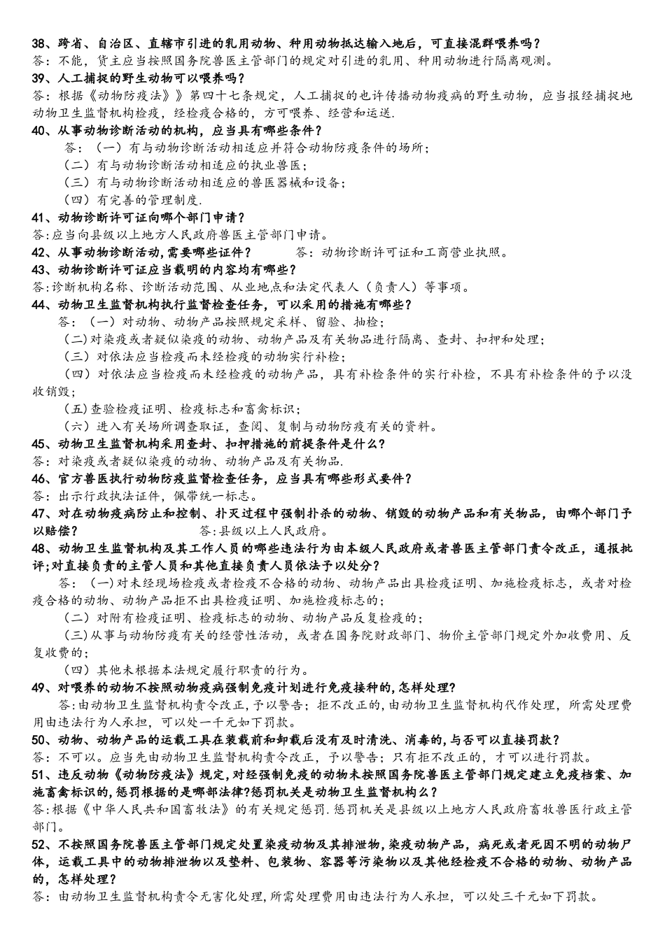 2025年动物防疫法知识题库_第3页