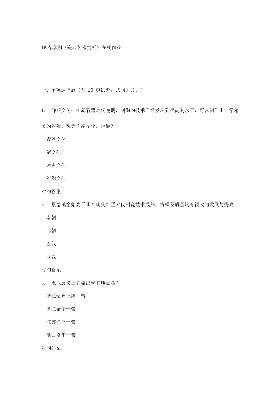 2025年南开春学期瓷器艺术赏析在线作业_第1页