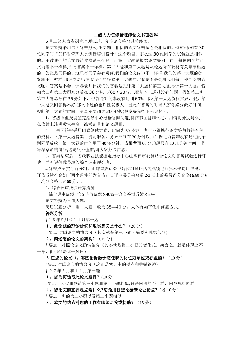 2025年二级人力资源管理师论文书面答辩通关经验_第1页