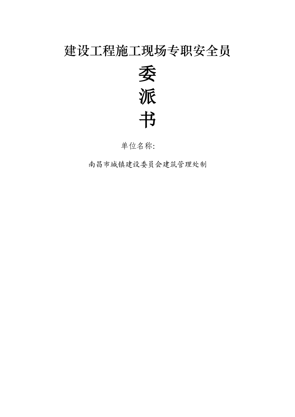 2025年建设工程施工现场专职安全员委派书_第1页