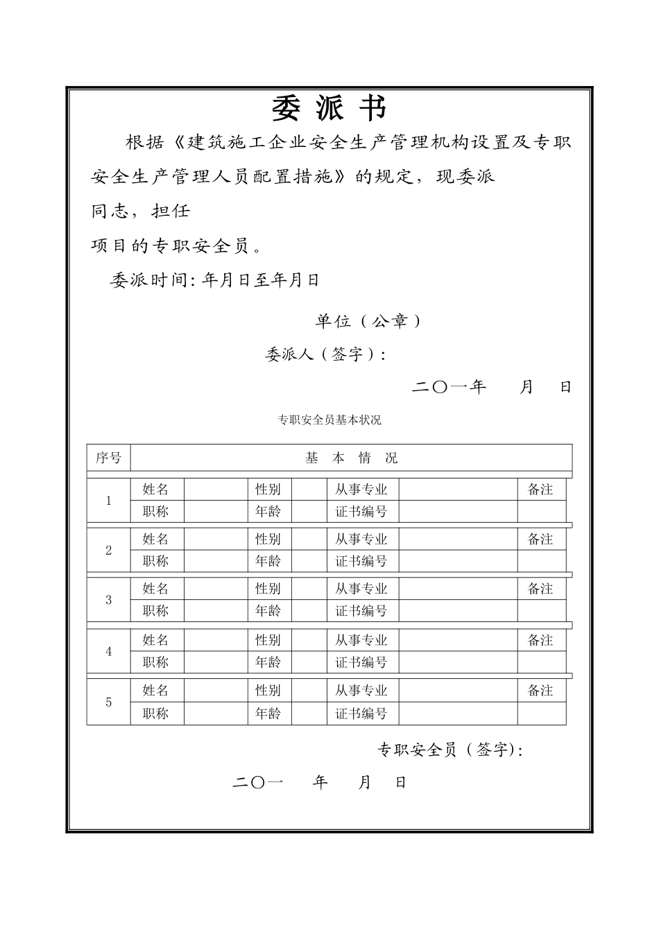 2025年建设工程施工现场专职安全员委派书_第3页