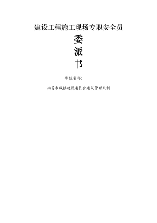 2025年建设工程施工现场专职安全员委派书