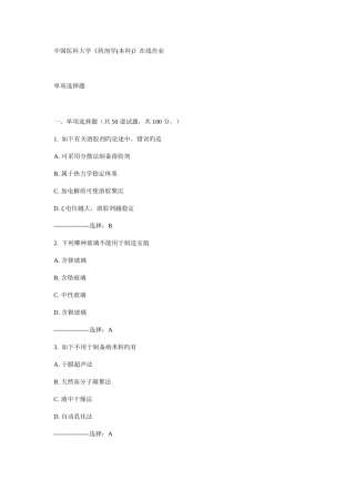 2025年中国医科大学药剂学本科在线作业
