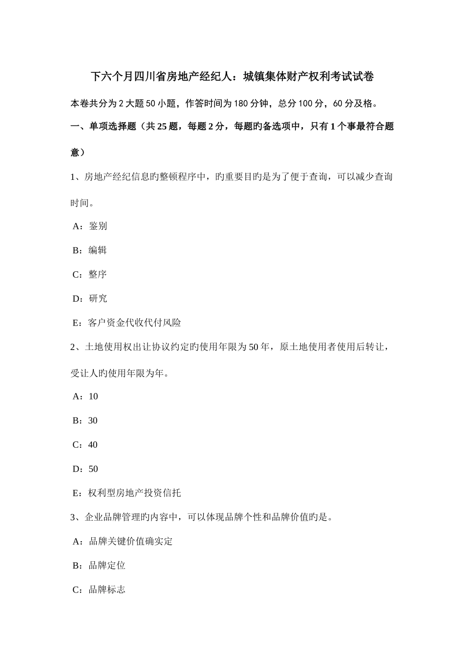 2025年下半年四川省房地产经纪人城镇集体财产权利考试试卷_第1页