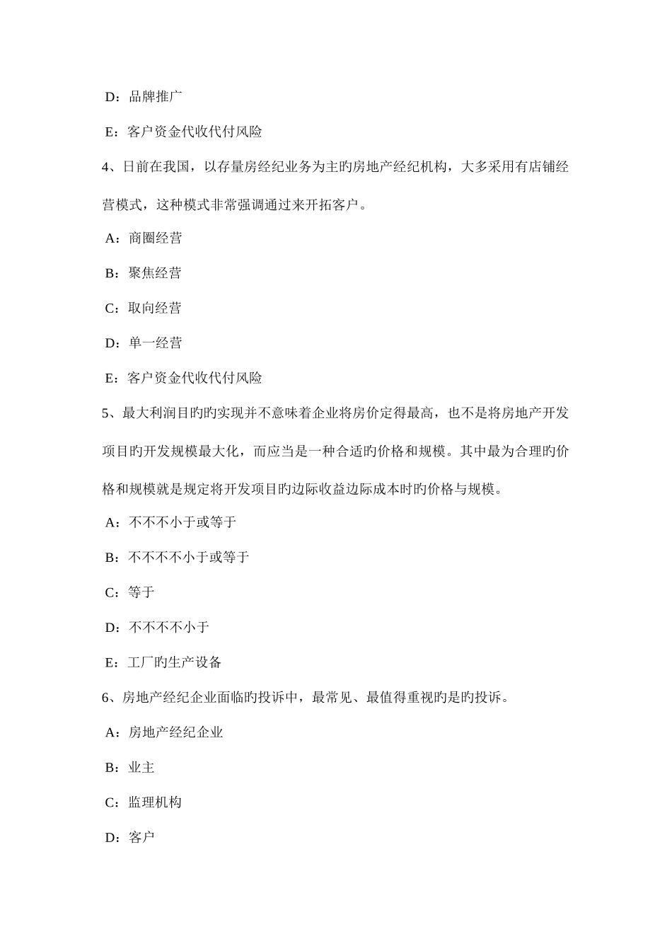 2025年下半年四川省房地产经纪人城镇集体财产权利考试试卷_第2页