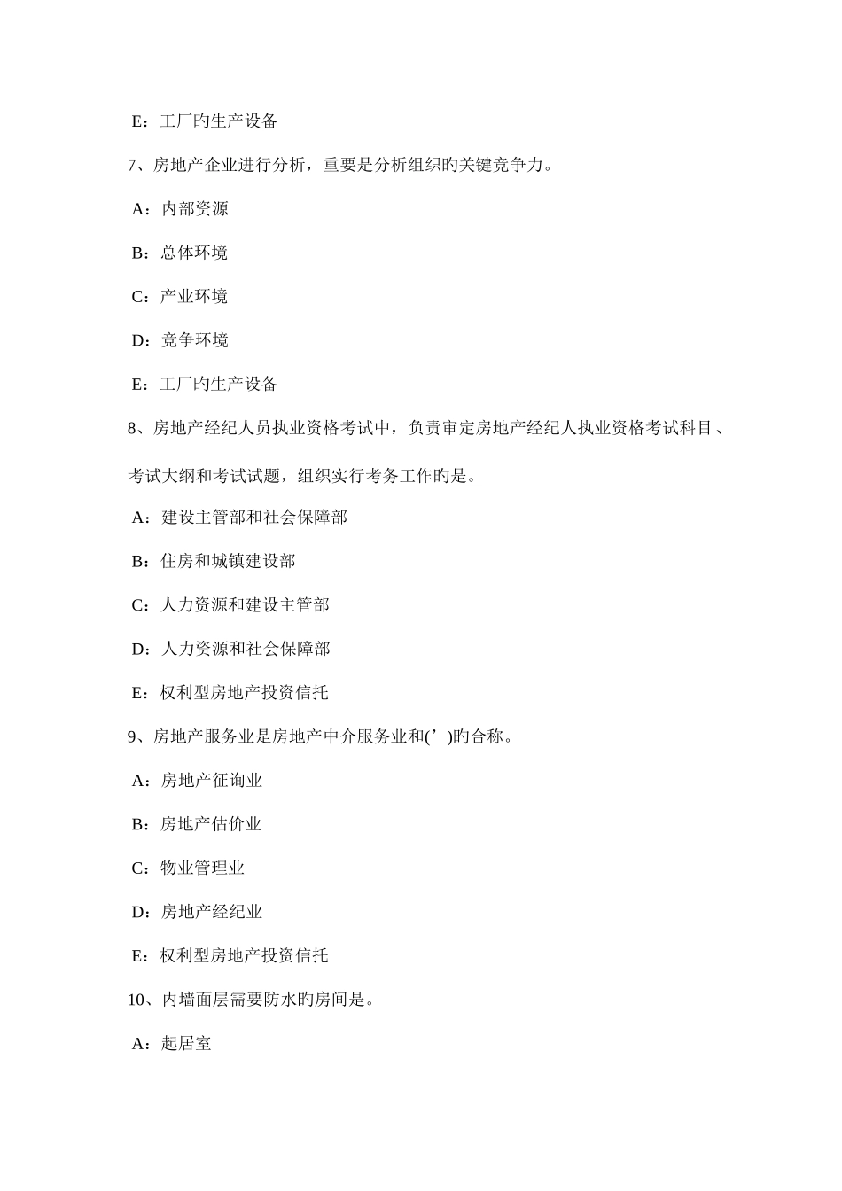 2025年下半年四川省房地产经纪人城镇集体财产权利考试试卷_第3页