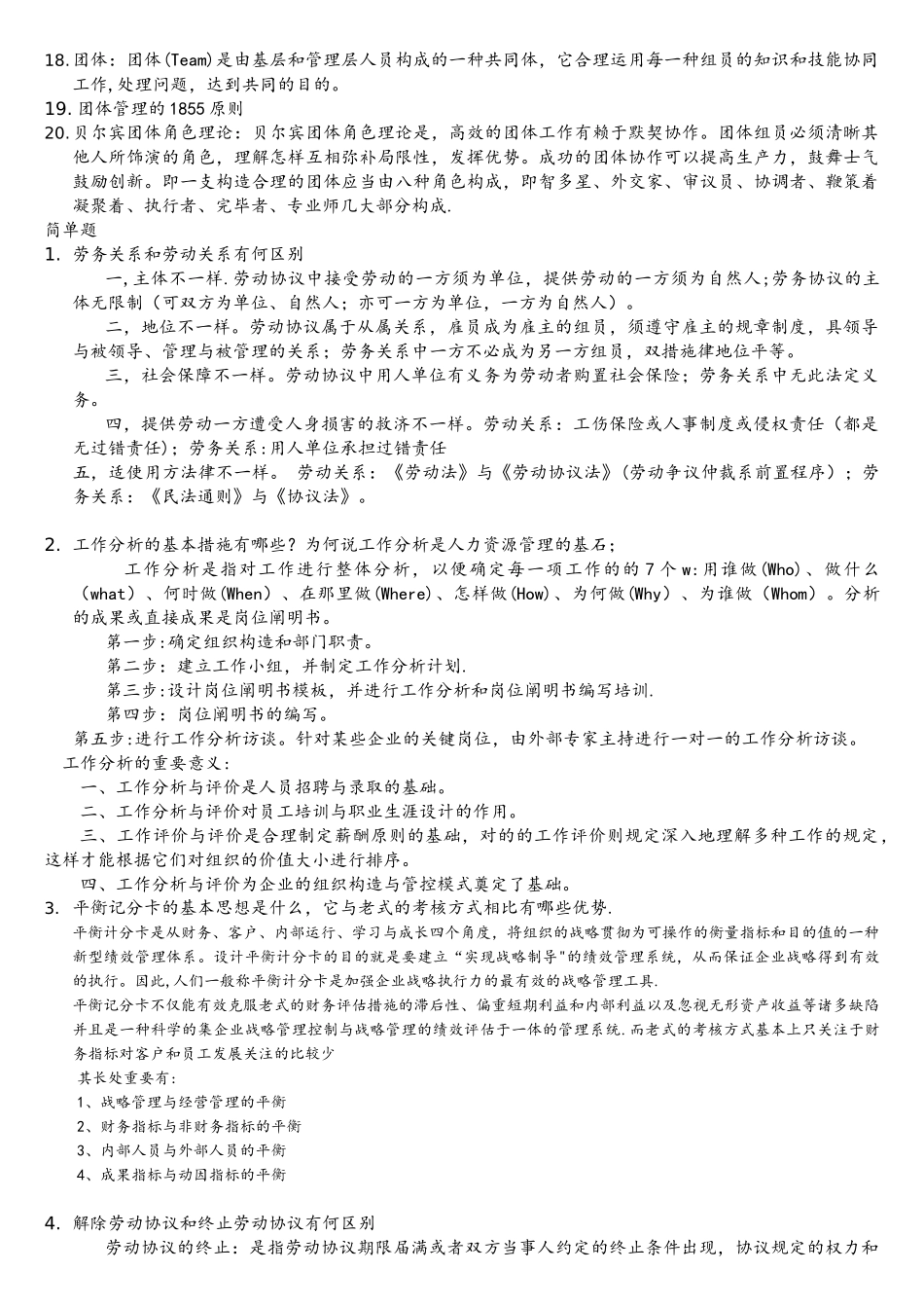 2025年人力资源管理概论试题库答案整理_第2页