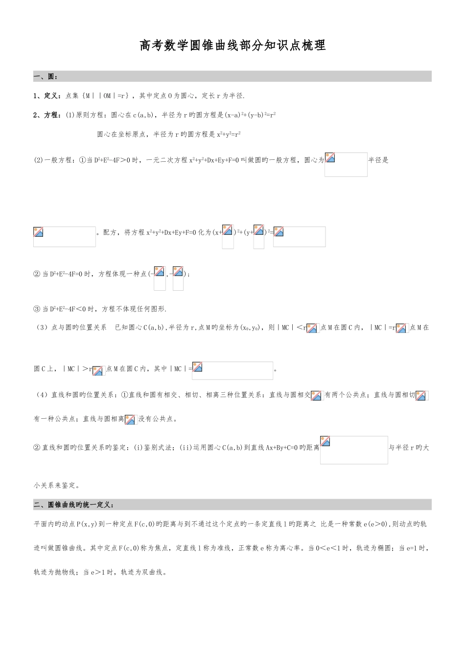 2025年圆锥曲线知识点梳理文科_第1页