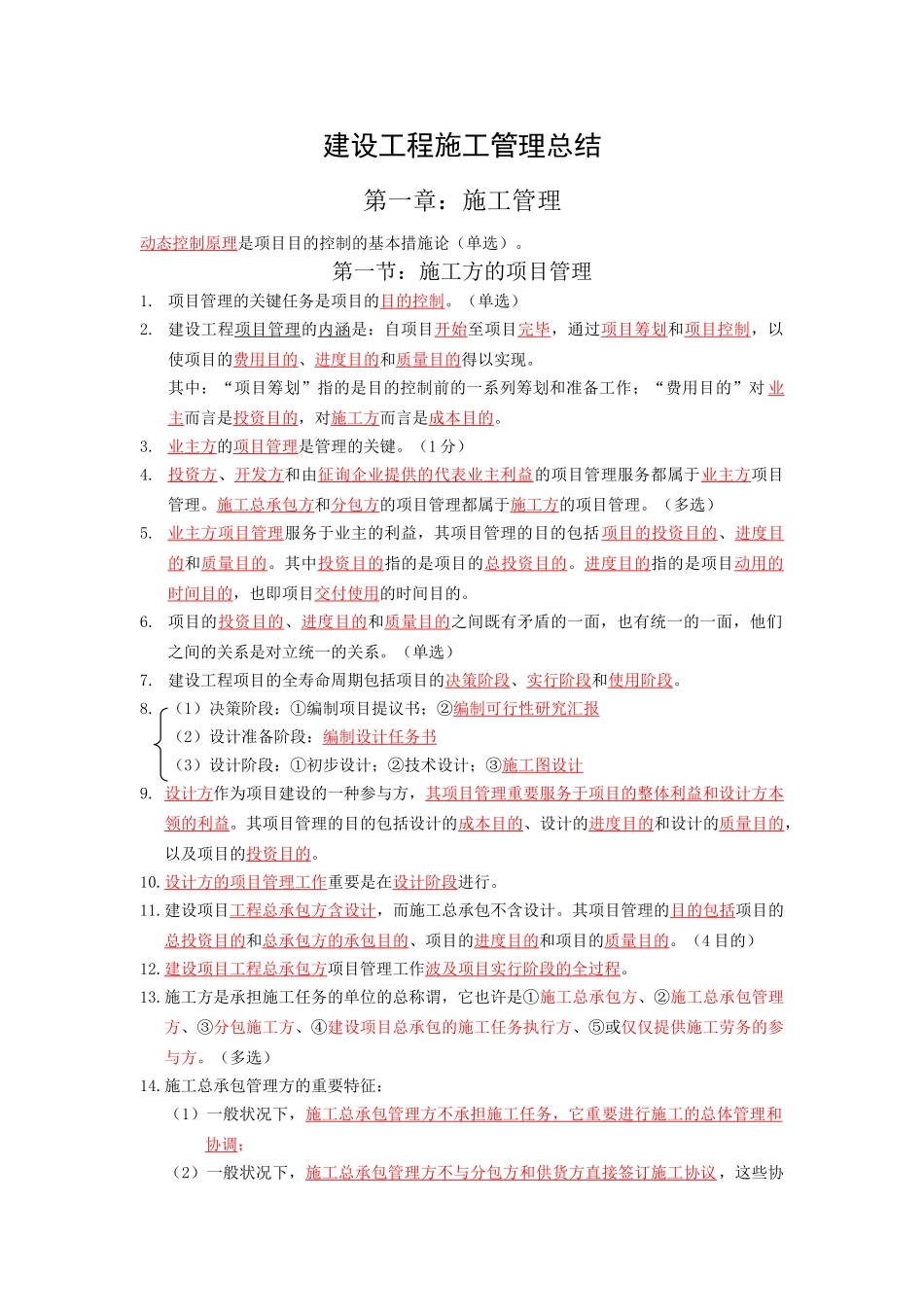 2025年二建施工管理重点总结_第1页