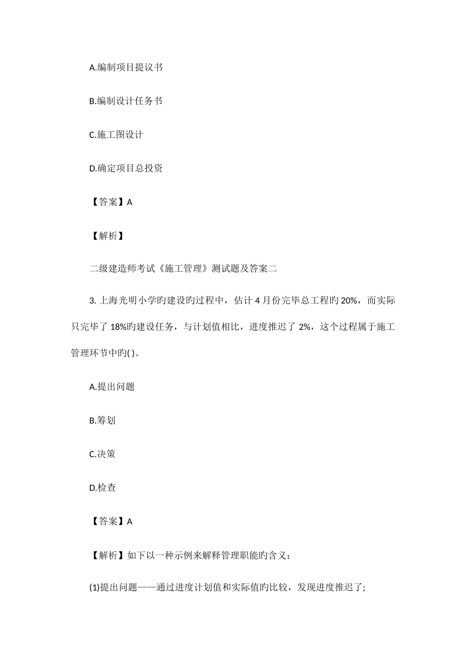 2025年二级建造师考试施工管理测试题及答案二_第2页