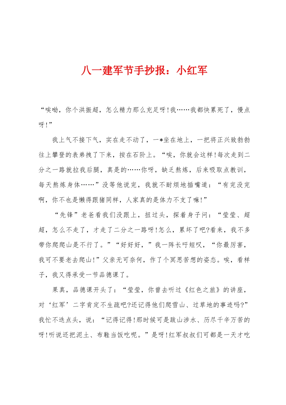 2025年八一建军节手抄报小红军_第1页