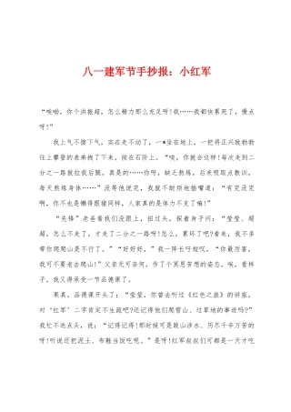 2025年八一建军节手抄报小红军