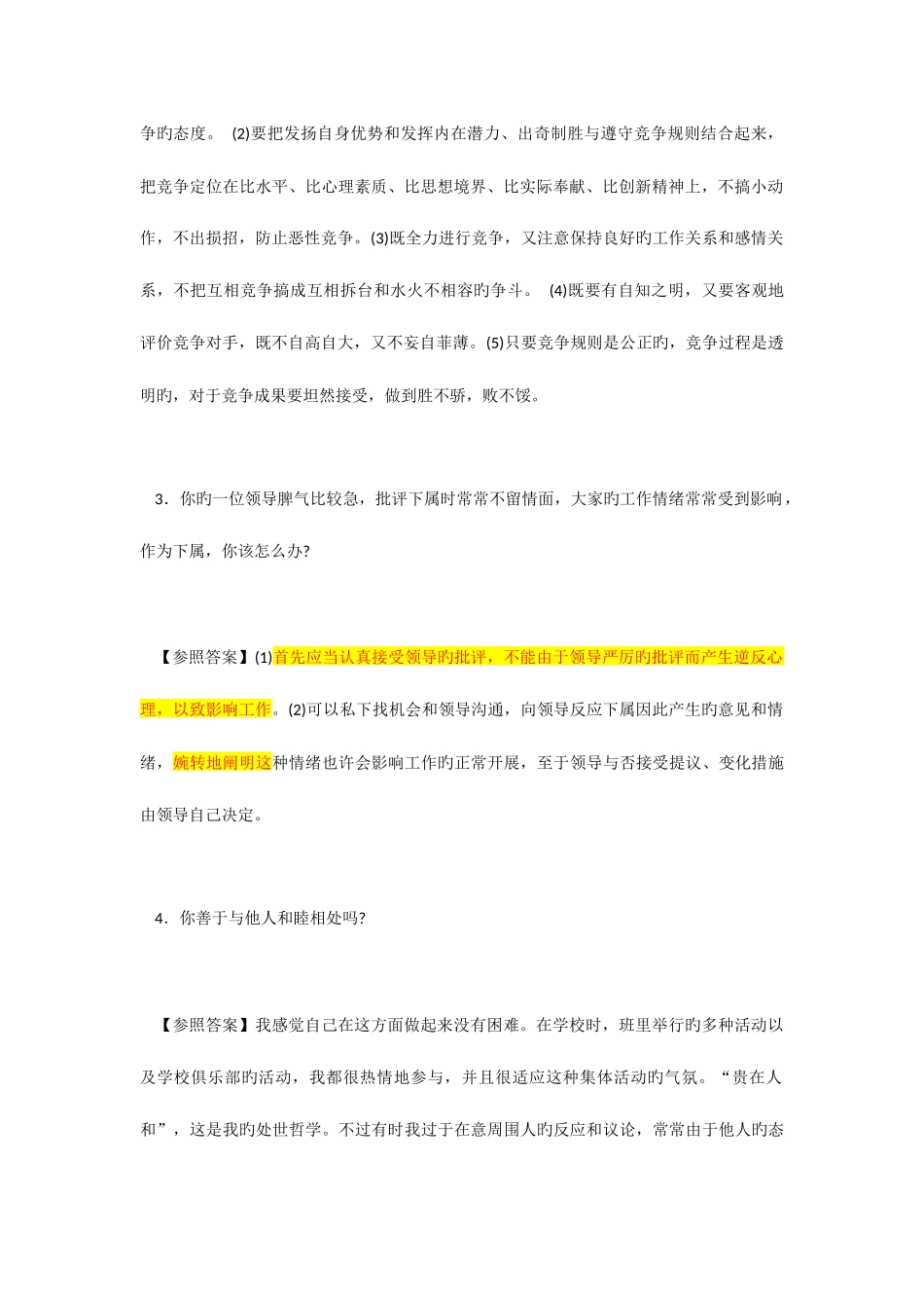 2025年人际关系考察面试题_第2页