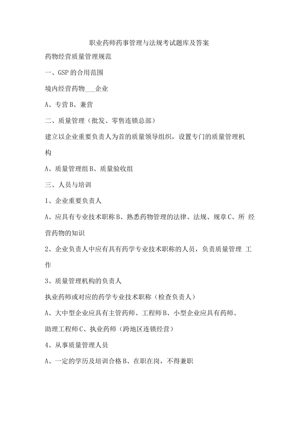 2025年执业药师药事管理与法规考试题库及答案_第1页