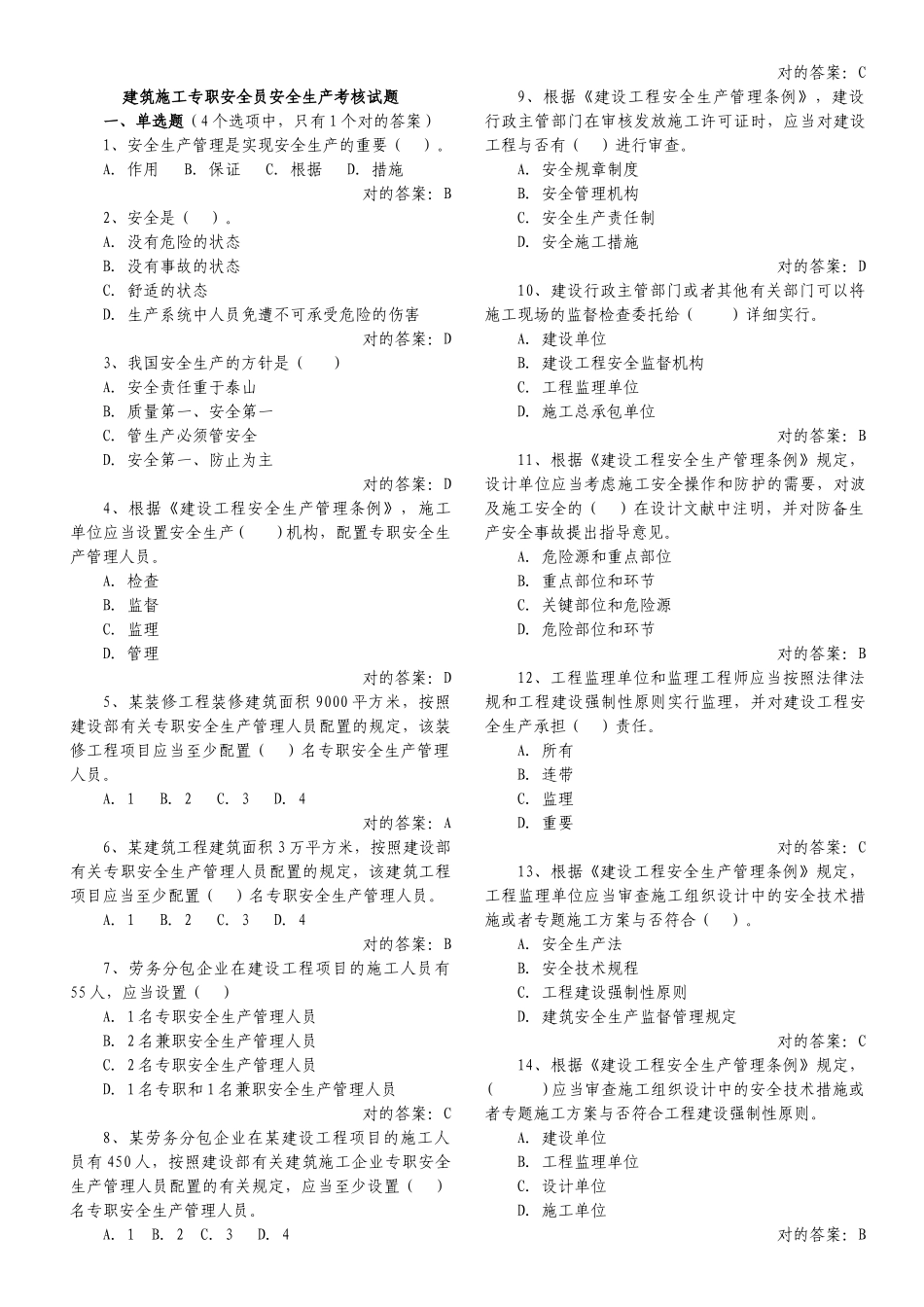 2025年安全员考试题库备考资料_第1页