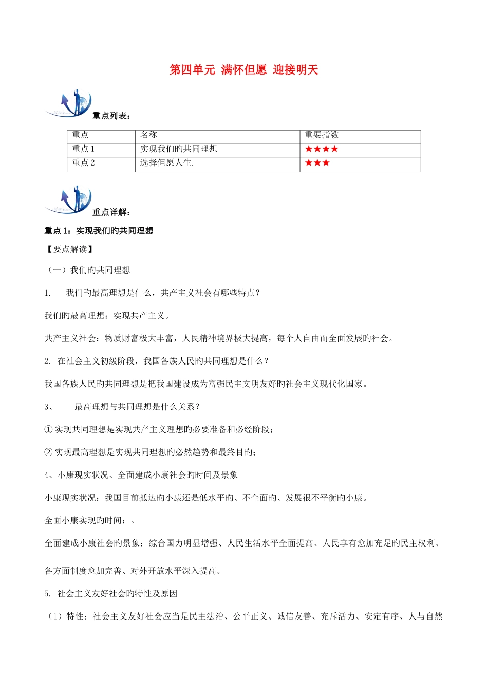 2025年九年级政治全册第四单元满怀希望迎接明天重难点一本过新人教版_第1页