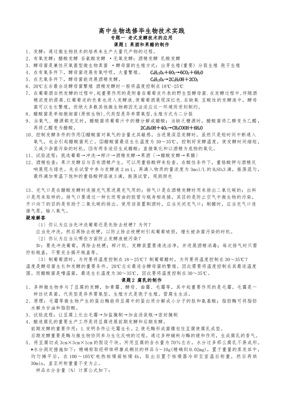 2025年全国卷高中生物选修一知识点汇总_第1页