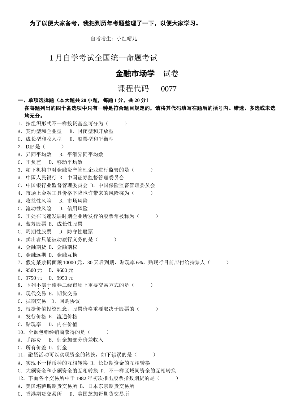 2025年历年自考金融市场学真题及答案_第1页