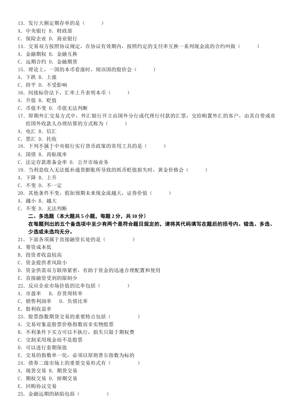 2025年历年自考金融市场学真题及答案_第2页