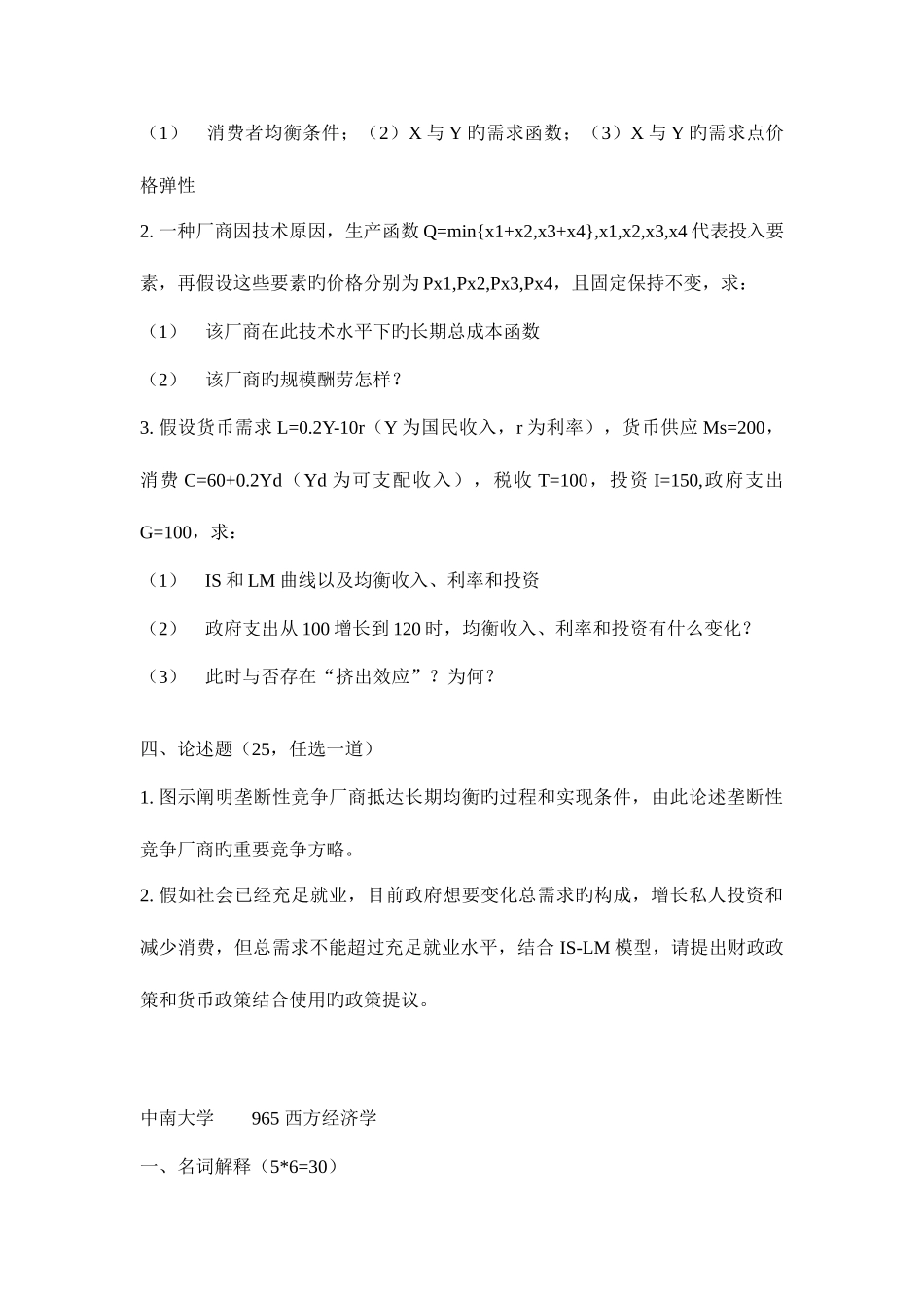 2025年中南大学经济学考研真题_第3页