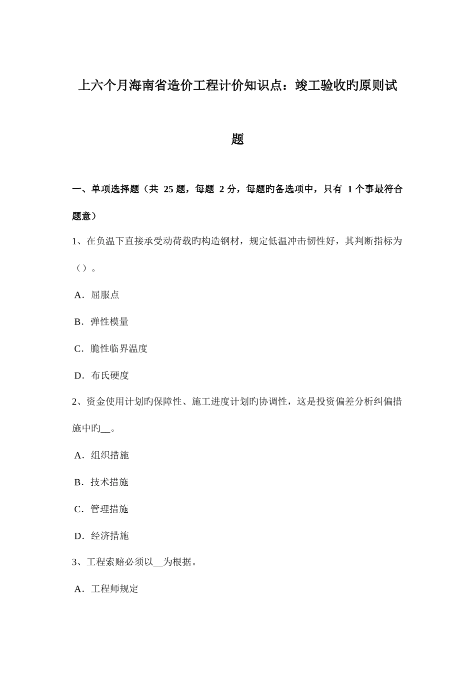 2025年上半年海南省造价工程计价知识点竣工验收的标准试题_第1页