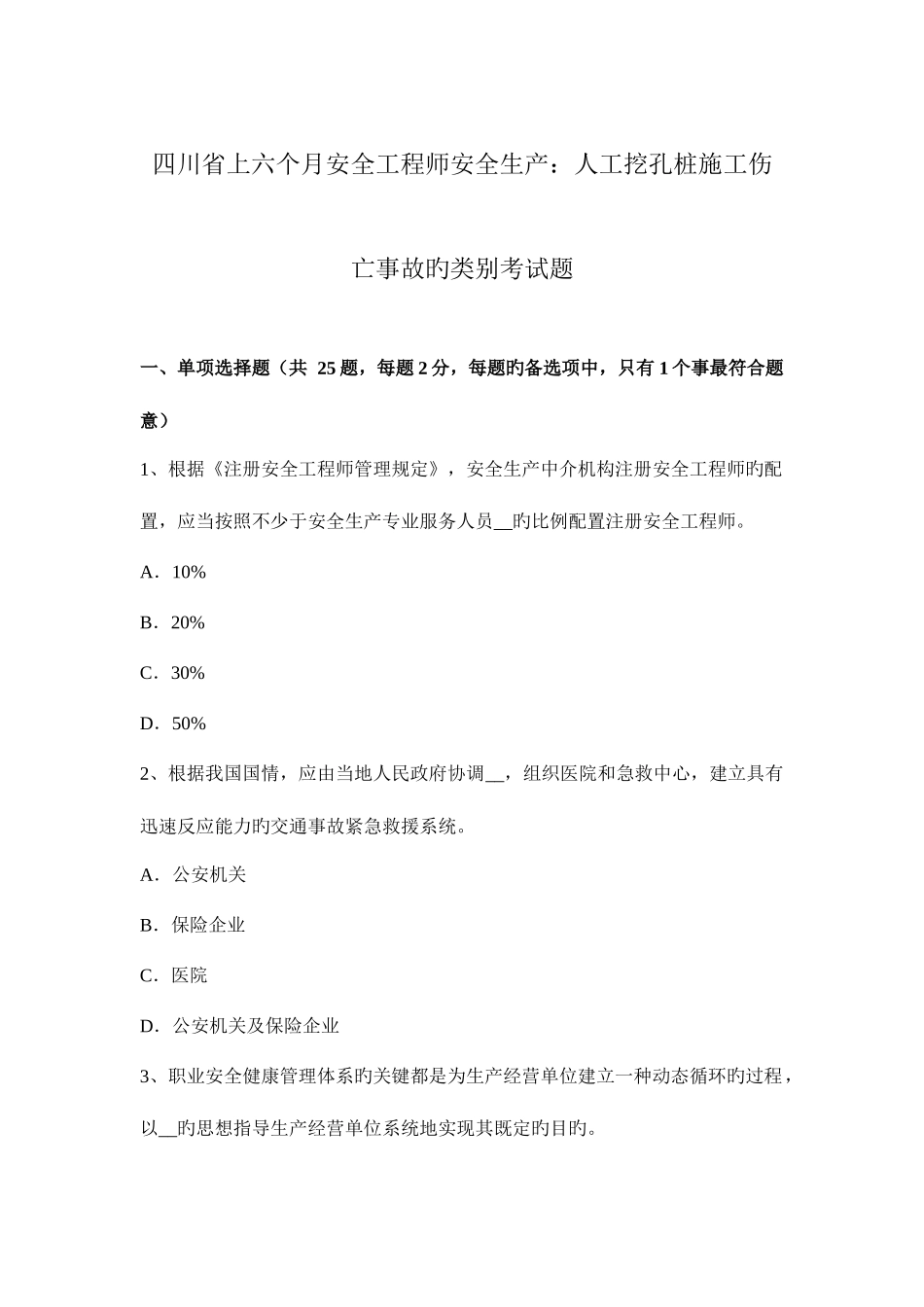2025年四川省上半年安全工程师安全生产人工挖孔桩施工伤亡事故的类别考试题_第1页
