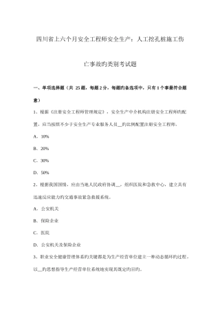 2025年四川省上半年安全工程师安全生产人工挖孔桩施工伤亡事故的类别考试题