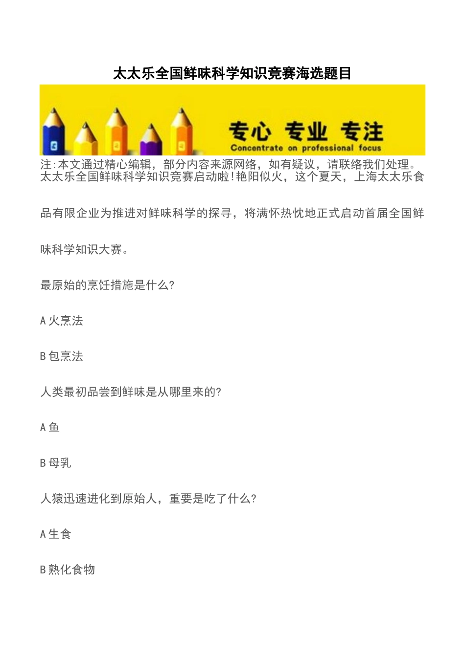 2025年太太乐全国鲜味科学知识竞赛海选题目_第1页