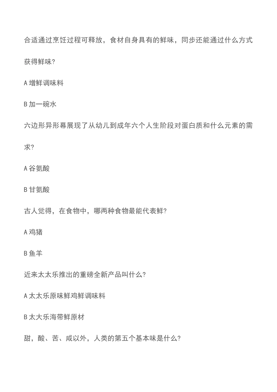 2025年太太乐全国鲜味科学知识竞赛海选题目_第2页