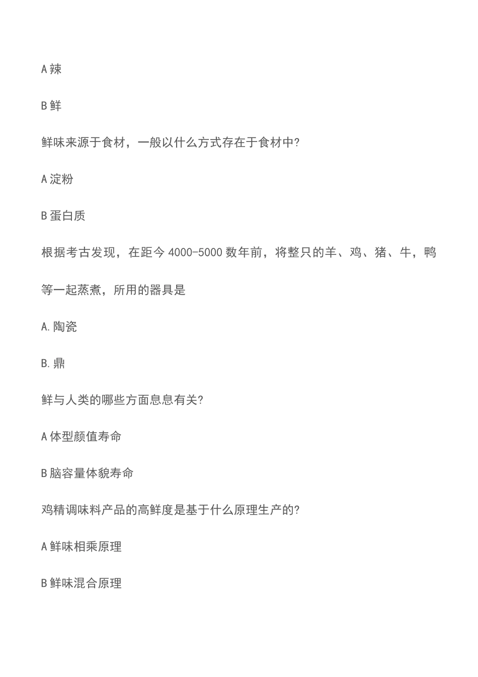 2025年太太乐全国鲜味科学知识竞赛海选题目_第3页